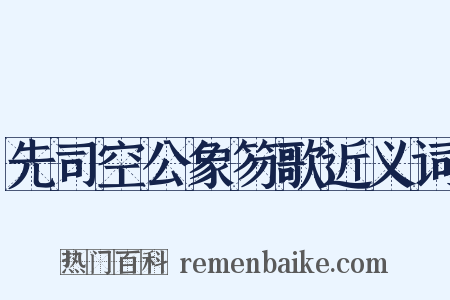 先司空公象笏歌近义词是什么意思的图片